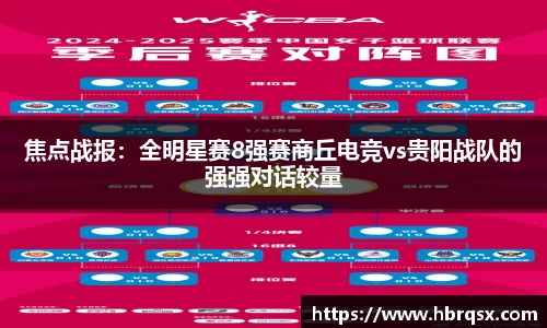 焦点战报:全明星赛8强赛商丘电竞vs贵阳战队的强强对话较量